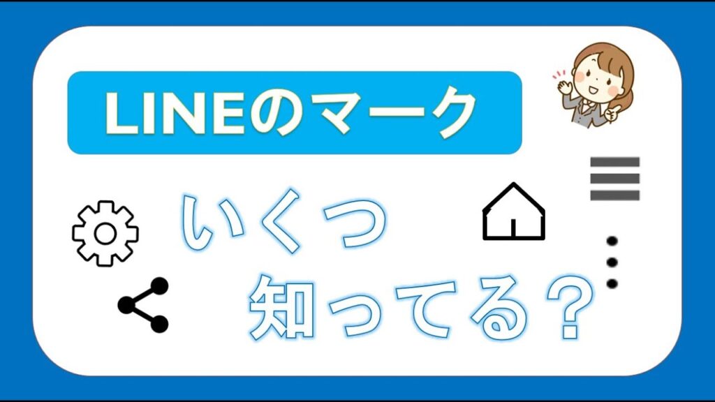 LINE】トークマークの意味と使い方|チェックマークや×マークの解説 ※