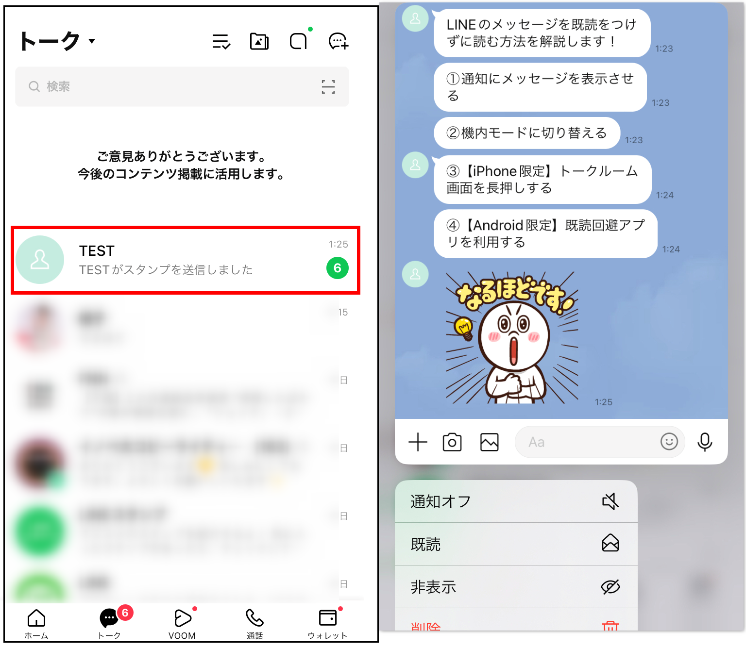 LINEで既読をつけずにメッセージを読む方法と注意点を徹底解説 ※